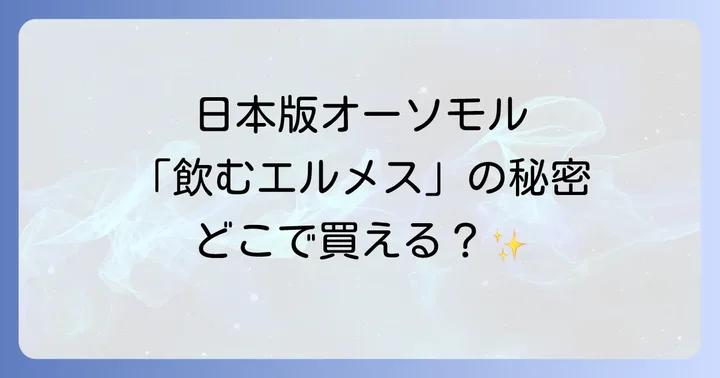 日本版オーソモルイミューンの特徴と韓国版との違い