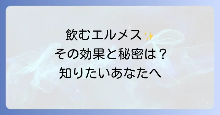 飲むエルメス（オーソモルイミューン）の効果的な飲み方と注意点