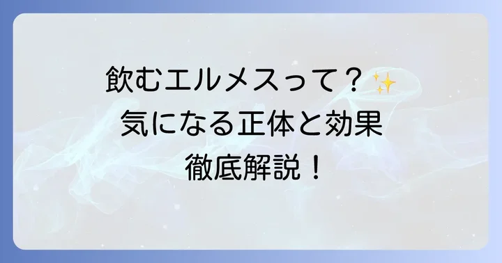 飲むエルメス（オーソモルイミューン）に関するよくある質問