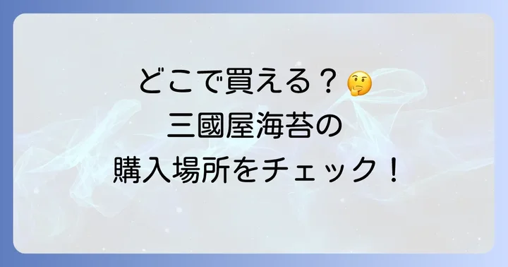 三國屋海苔の主な購入場所を徹底解説