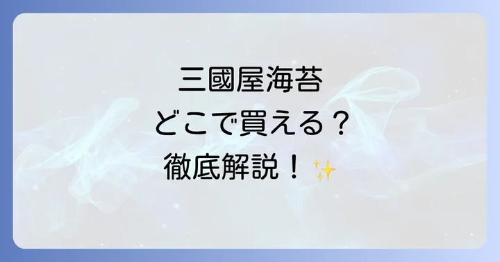 三國屋海苔が選ばれる理由と魅力