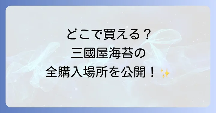 三國屋海苔に関するよくある質問