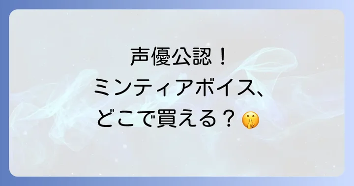 ミンティアボイスが見つからない時の対処法