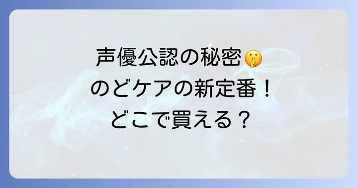 ミンティアボイスの魅力と特徴