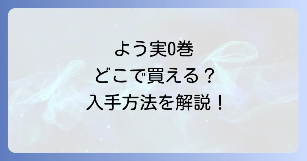 よう実0巻はどこで売ってる？入手方法と購入時の注意点を徹底解説！