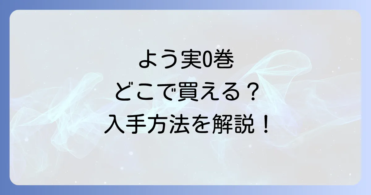 よう実0巻はどこで売ってる？入手方法と購入時の注意点を徹底解説！
