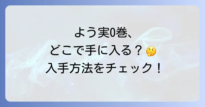 よう実0巻の主な入手方法を徹底解説