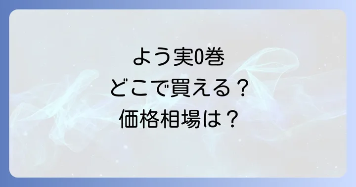 各販売サイト・店舗でのよう実0巻の販売状況と価格相場