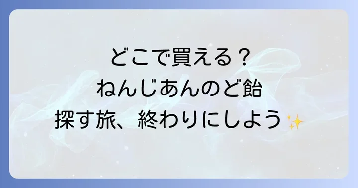 ねんじあんのど飴はどこで売ってる？主要な販売店と購入場所