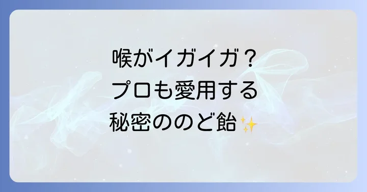 ねんじあんのど飴の魅力とは？人気の理由と特徴