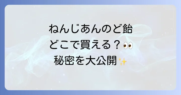 ねんじあんのど飴に関するリアルな口コミと評判