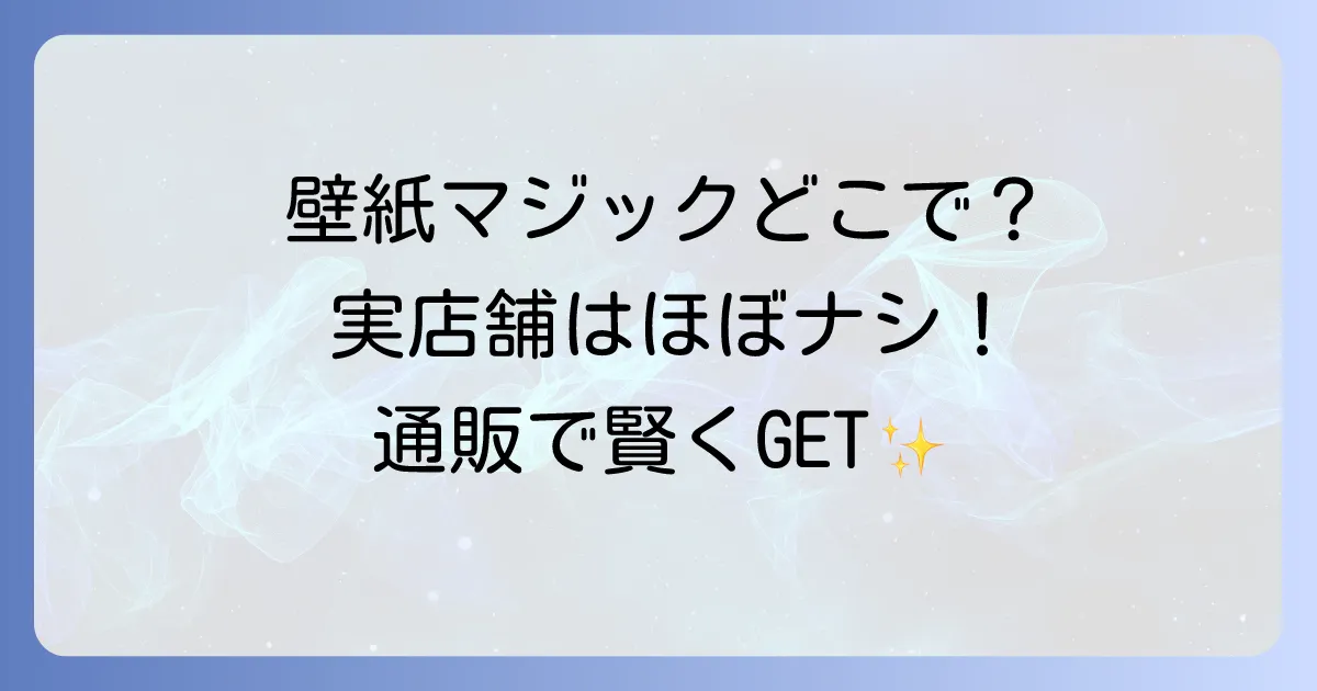 壁紙マジックどこで売ってる?実店舗と通販の販売店を徹底解説!
