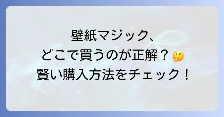 壁紙マジックは主に通販サイトで手に入る!確実な購入方法