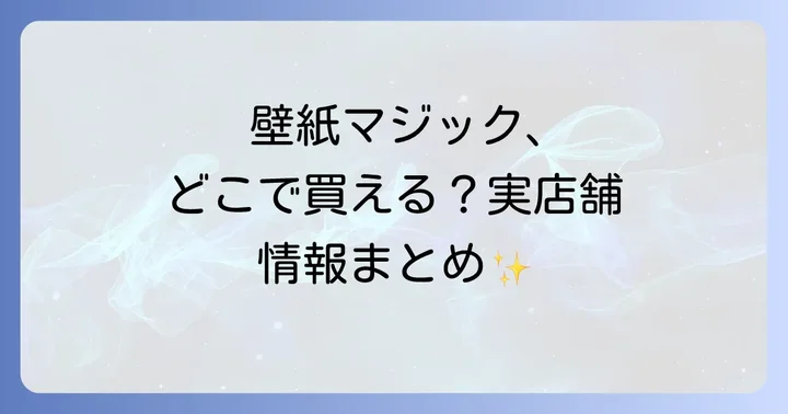 ホームセンターや100円ショップなど実店舗での販売状況