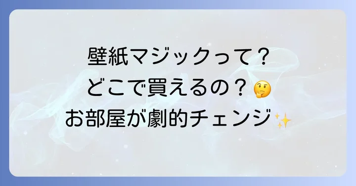 壁紙マジックとは?その魅力と特徴を深掘り