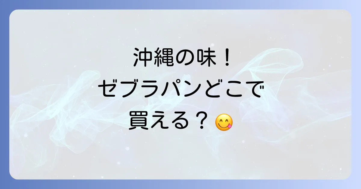 ゼブラパンはどこで売ってる?沖縄県内外の販売店や通販での購入方法を徹底解説