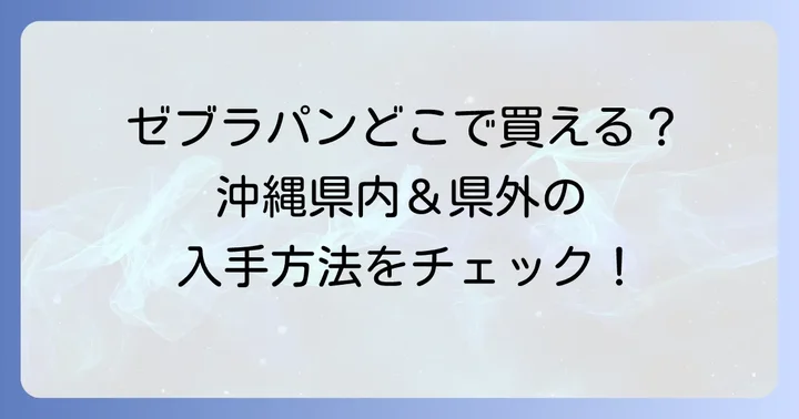 ゼブラパンは沖縄県内で購入可能！主な販売店をチェック