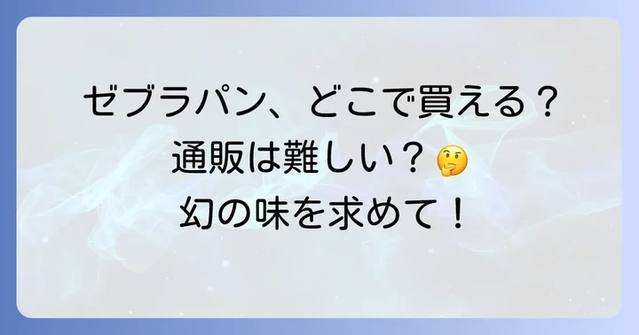 ゼブラパンの通販状況を詳しく解説！オンラインでの購入は難しい？