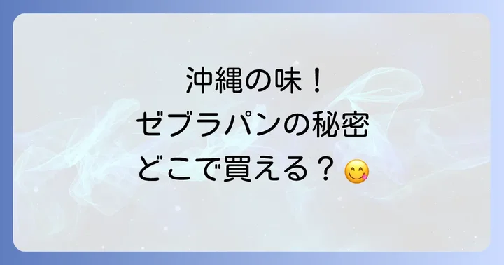 ゼブラパンの魅力とは？長年愛される沖縄ご当地パンの秘密