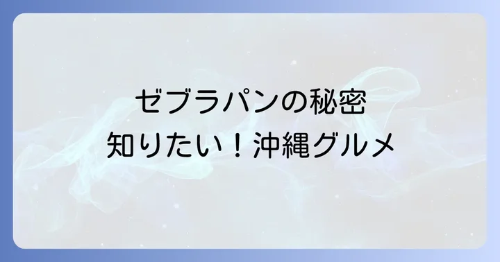 ゼブラパンをさらに美味しく！おすすめの食べ方とアレンジ