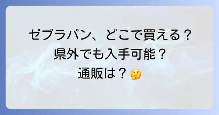 ゼブラパンに関するよくある質問