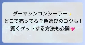 ダーマシンコンシーラーはどこで売ってる？取扱店舗と通販、色選びまで徹底解説！