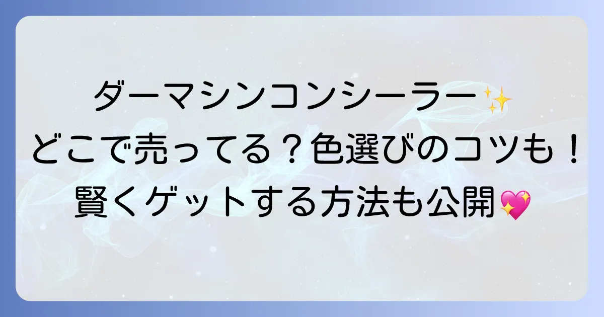 ダーマシンコンシーラーはどこで売ってる?取扱店舗と通販、色選びまで徹底解説!