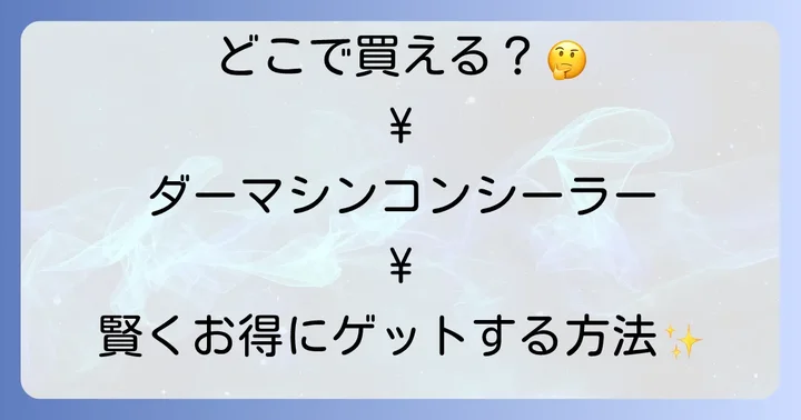 ダーマシンコンシーラーはどこで買える？実店舗とオンラインショップを徹底調査