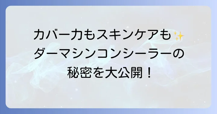 23years oldダーマシンコンシーラーの魅力とは？人気の理由を深掘り