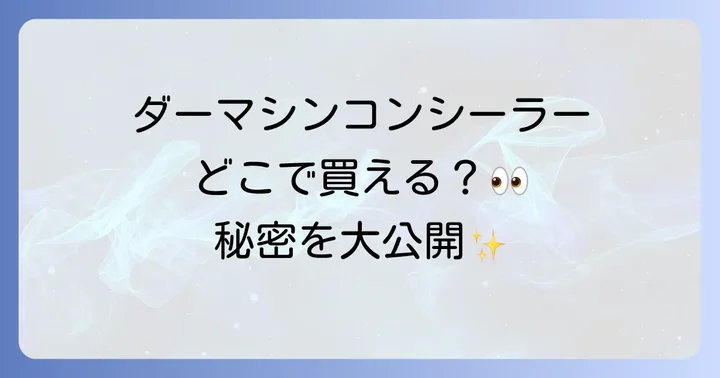 ダーマシンコンシーラーの効果的な使い方とメイクのコツ