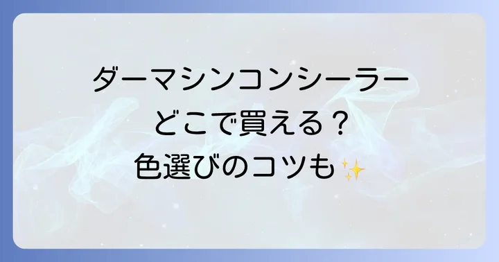ダーマシンコンシーラーのリアルな口コミと評判