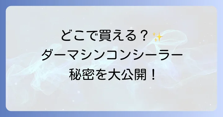 ダーマシンコンシーラーに関するよくある質問