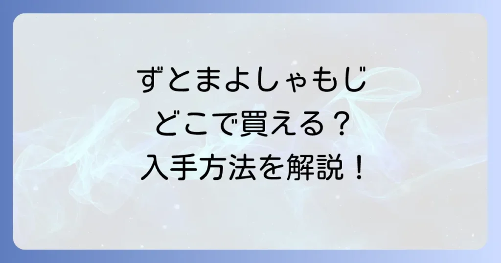 ずとまよしゃもじはどこで売ってる？公式グッズの入手方法と再販情報を徹底解説！