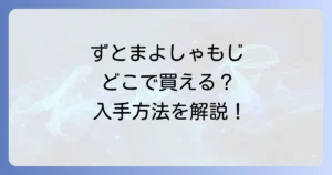 ずとまよしゃもじはどこで売ってる？公式グッズの入手方法と再販情報を徹底解説！