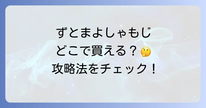 ずとまよのしゃもじは主に公式オンラインストアとライブ会場で手に入る