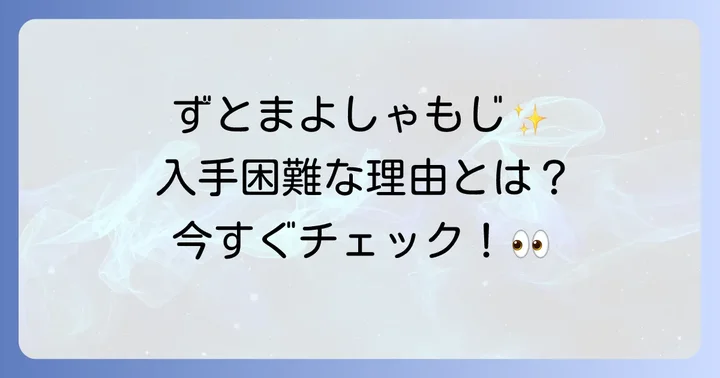 ずとまよしゃもじの再販情報と入手困難な理由