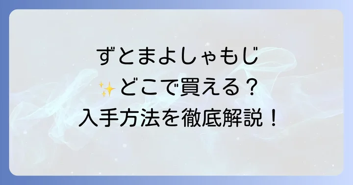 公式以外でのずとまよしゃもじの入手方法と注意点