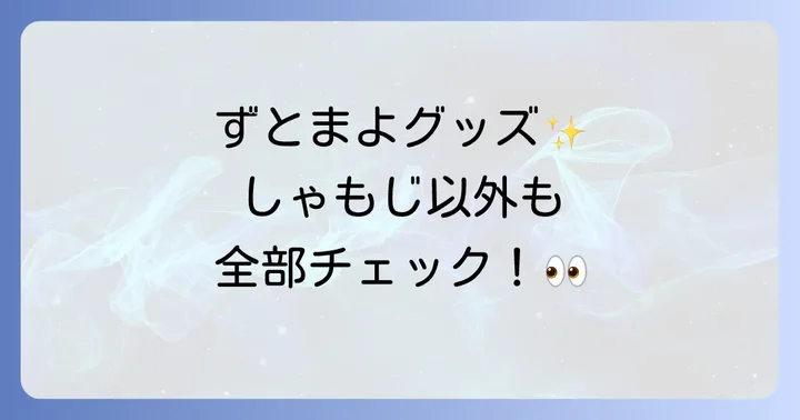 ずとまよのしゃもじ以外の人気グッズと購入方法