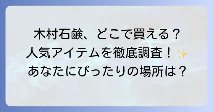 木村石鹸はどこで売ってる？主要な購入場所をチェック