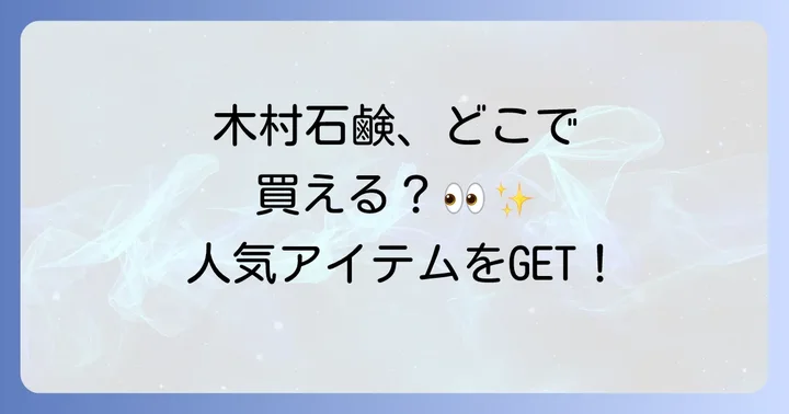 木村石鹸の人気の秘密とブランドラインナップ