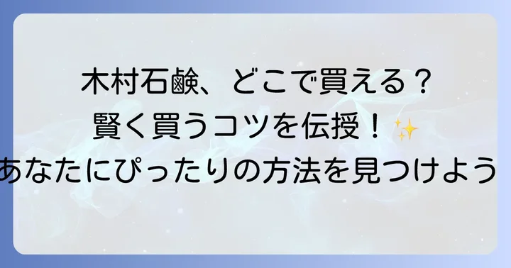 木村石鹸を賢く購入するためのコツ
