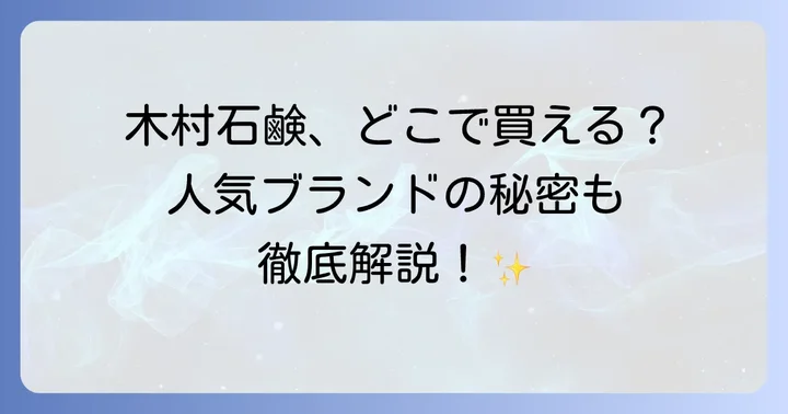 木村石鹸に関するよくある質問