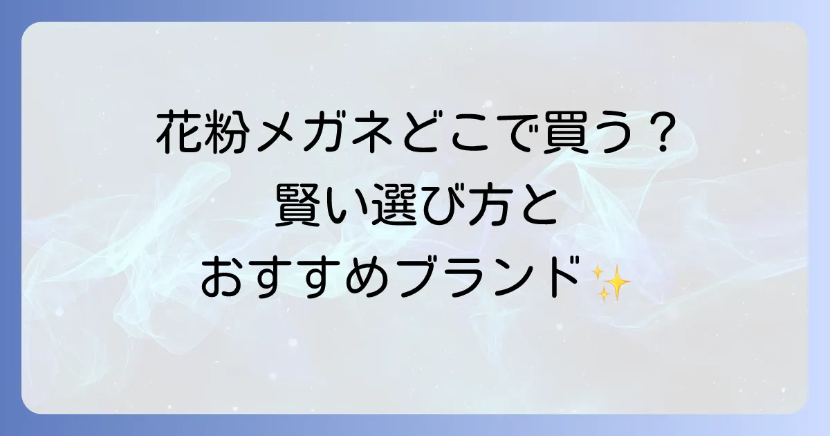 花粉症メガネはどこで売ってる?購入場所と選び方を徹底解説!