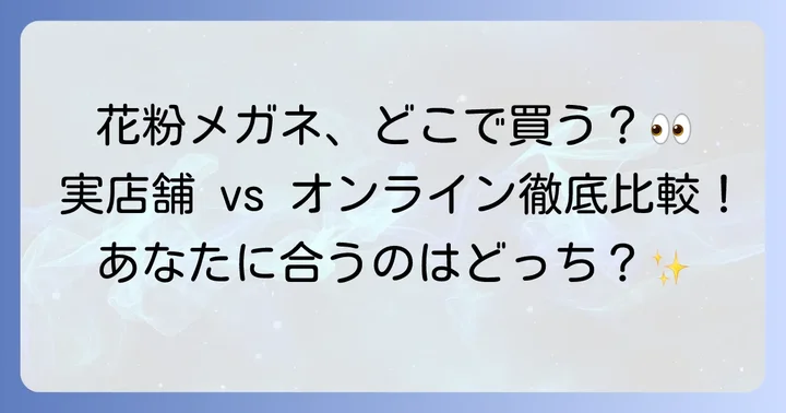 花粉症メガネはどこで買える？実店舗とオンラインストアを徹底比較