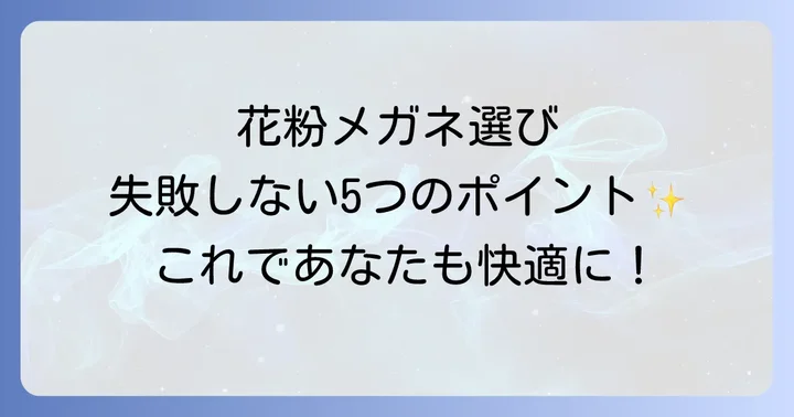 花粉症メガネの選び方！失敗しないための5つのポイント