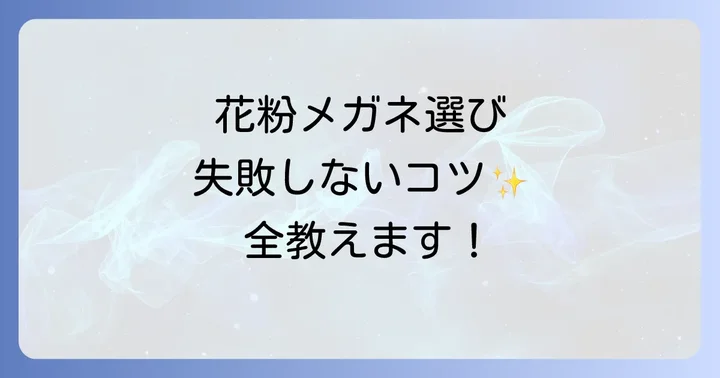おすすめの花粉症メガネブランドと特徴