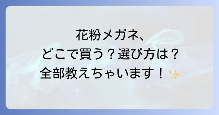 花粉症メガネに関するよくある質問