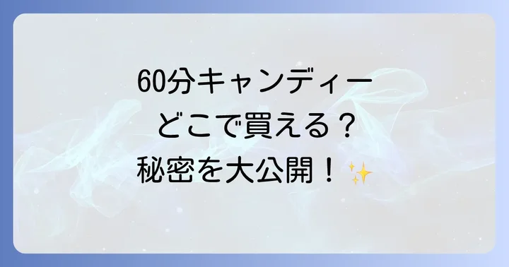60分キャンディーの魅力とは？長時間楽しめる秘密と特徴