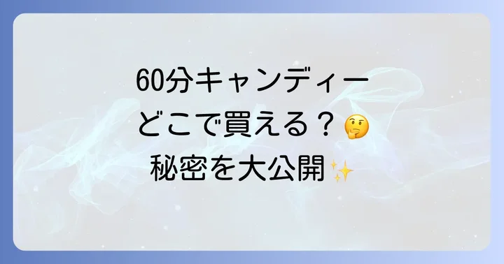 60分キャンディーに関するよくある質問