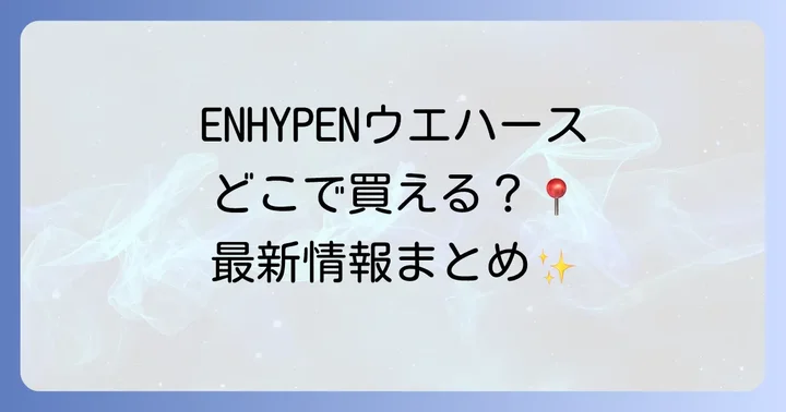 ENHYPENウエハースが買える実店舗を徹底調査！